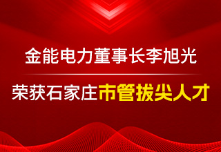 李旭光荣获石家庄市管拔尖人才  引领金能电力迈向新高度